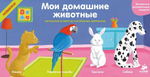 Мои домашние животные