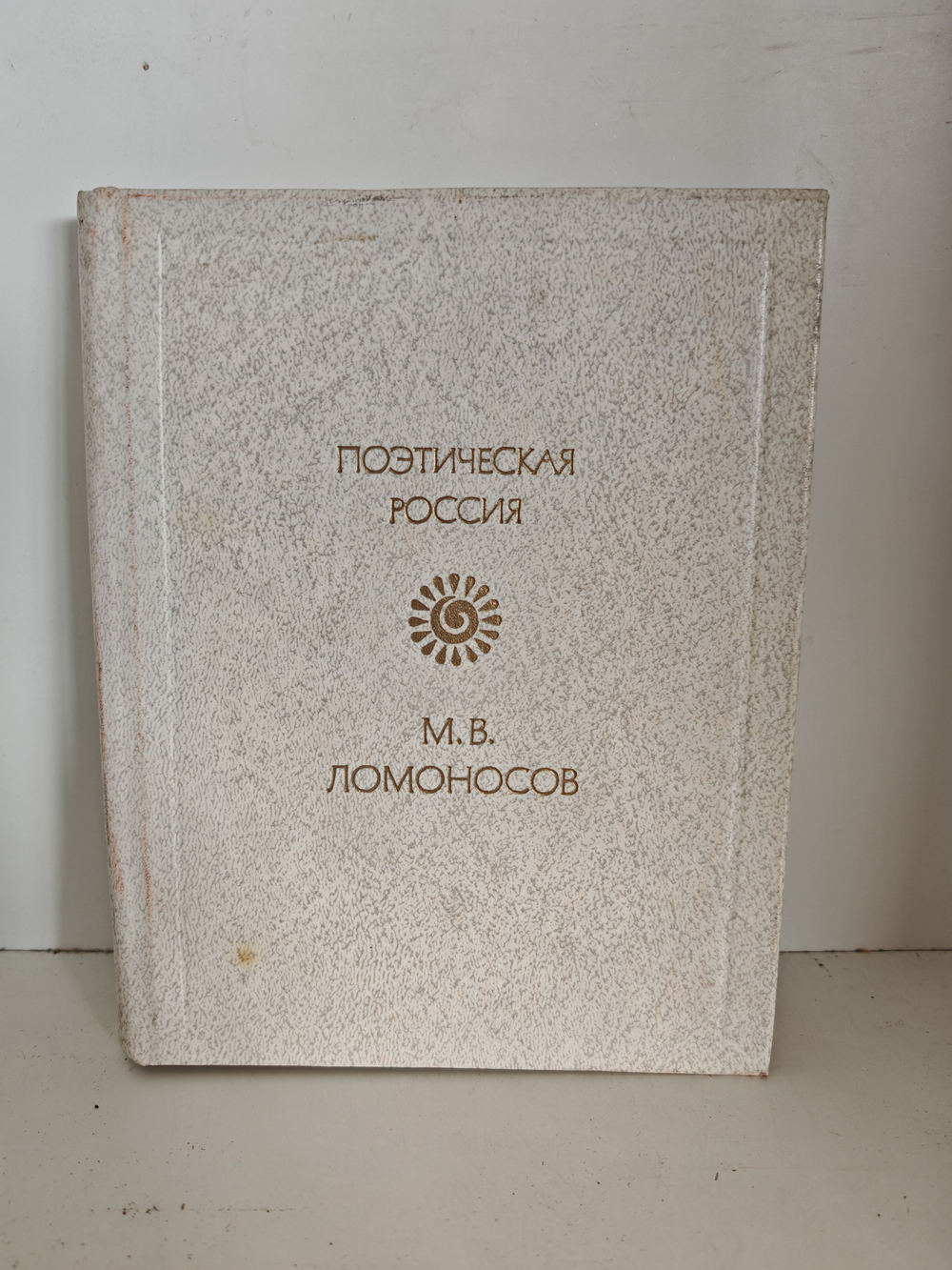 Ломоносов М. В. Стихотворения