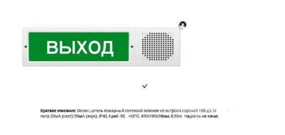 М-12-З исп.2, табло "Выход" со встроенной сиреной 105дБ, 12В