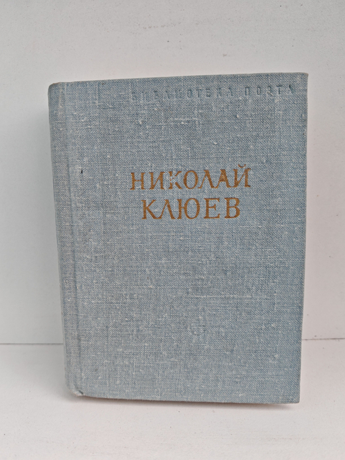 Николай Клюев. Стихотворения и поэмы