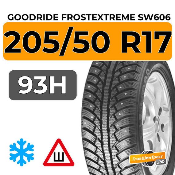 Goodride FrostExtreme SW606 205/50 R17 93H XL шип.