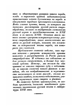 Русский раскол старообрядства | А. П. Щапов