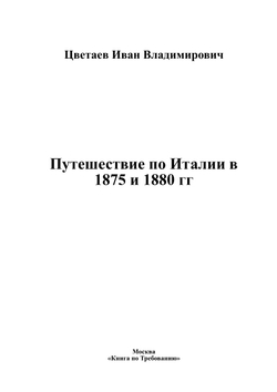 Путешествие по Италии в 1875 и 1880 гг | Цветаев Иван Владимирович