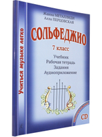 Сольфеджио. 7 кл. Комплект педагога: учебник (рабочая тетрадь, задания) +CD, методич. рекомендации