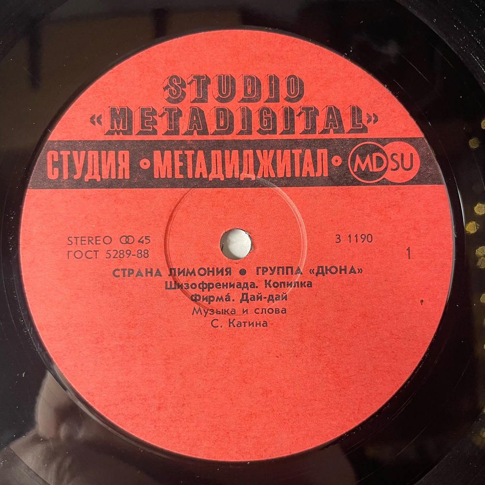 Винтажная виниловая пластинка LP Дюна Страна Лимония (СССР 1990)