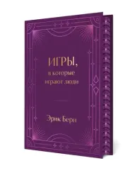 Игры, в которые играют люди. Подарочное издание (закрашенный обрез, лента-ляссе, тиснение, дизайнерс