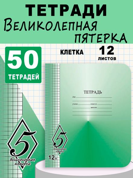 Набор тетрадей 12л, клетка, Великолепная пятерка, Маяк, 50 шт