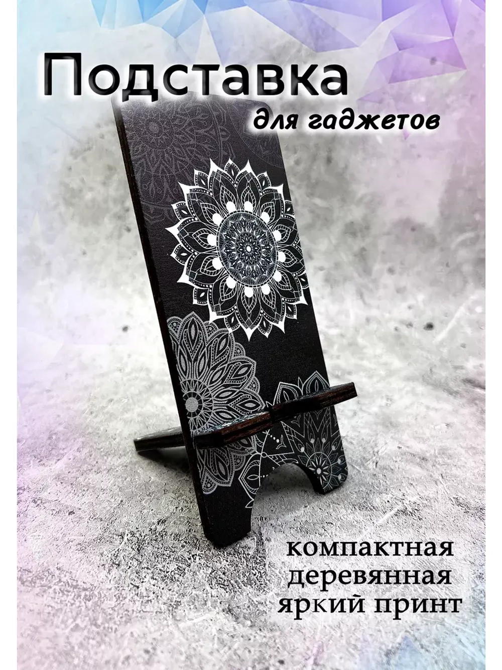 Подставка для телефона деревянная