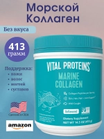 Морской коллаген без вкуса 413 грамм