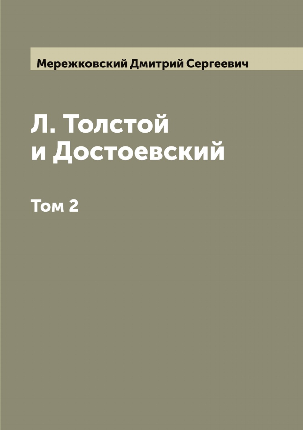 Л. Толстой и Достоевский. Том 2 | Мережковский Дмитрий Сергеевич