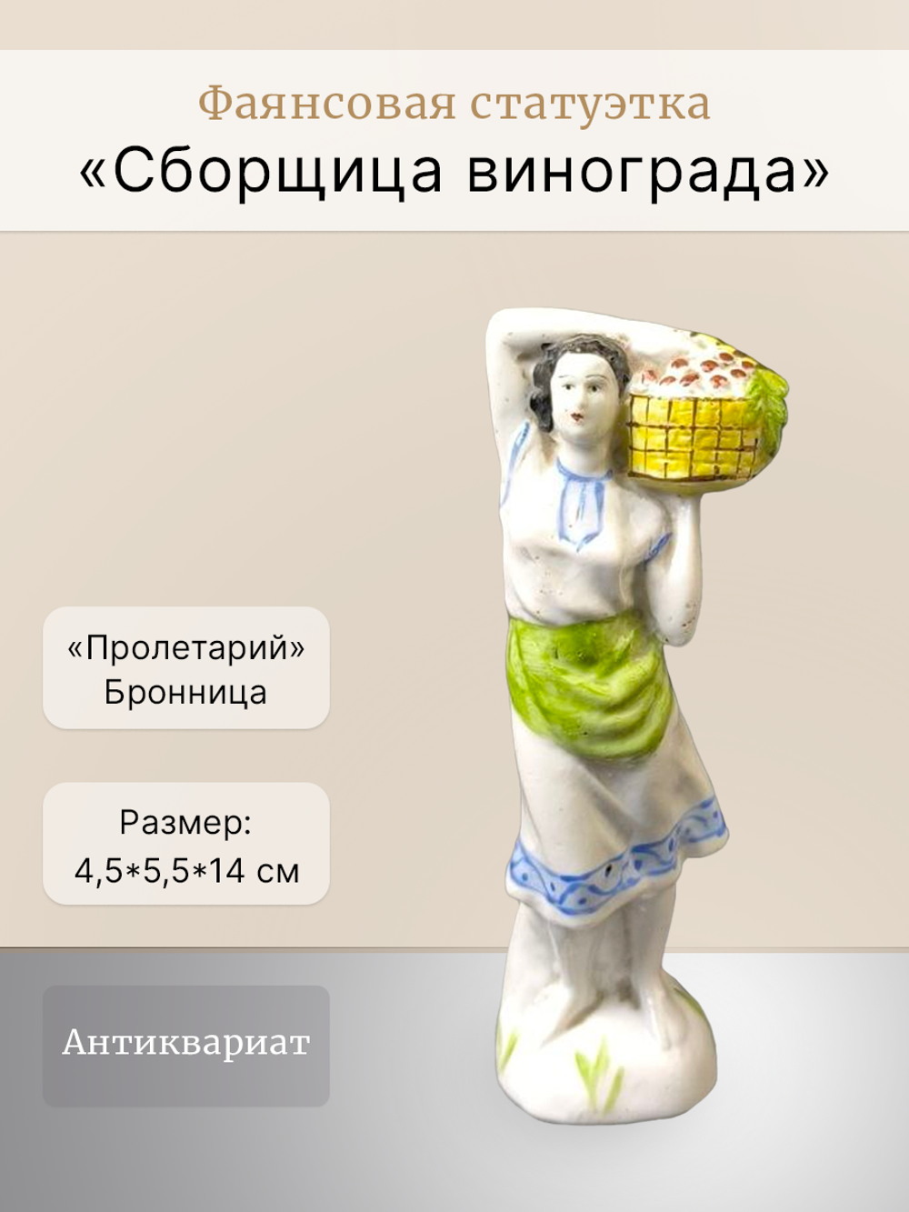 Фаянсовая статуэтка "Сборщица винограда" Пролетарий