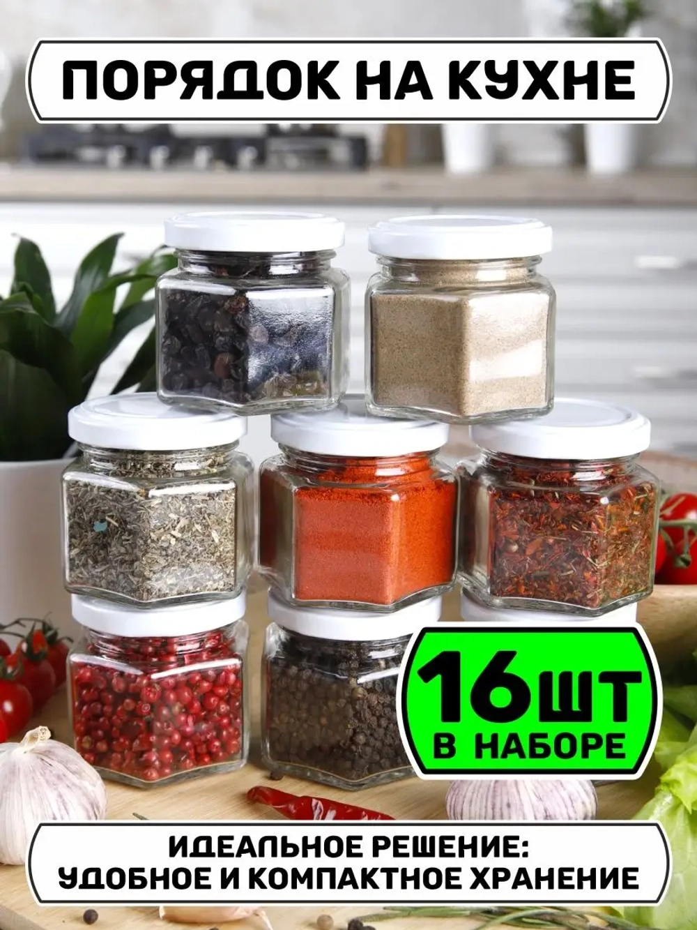 Набор 16 стеклянных банок для специй и приправ с наклейками