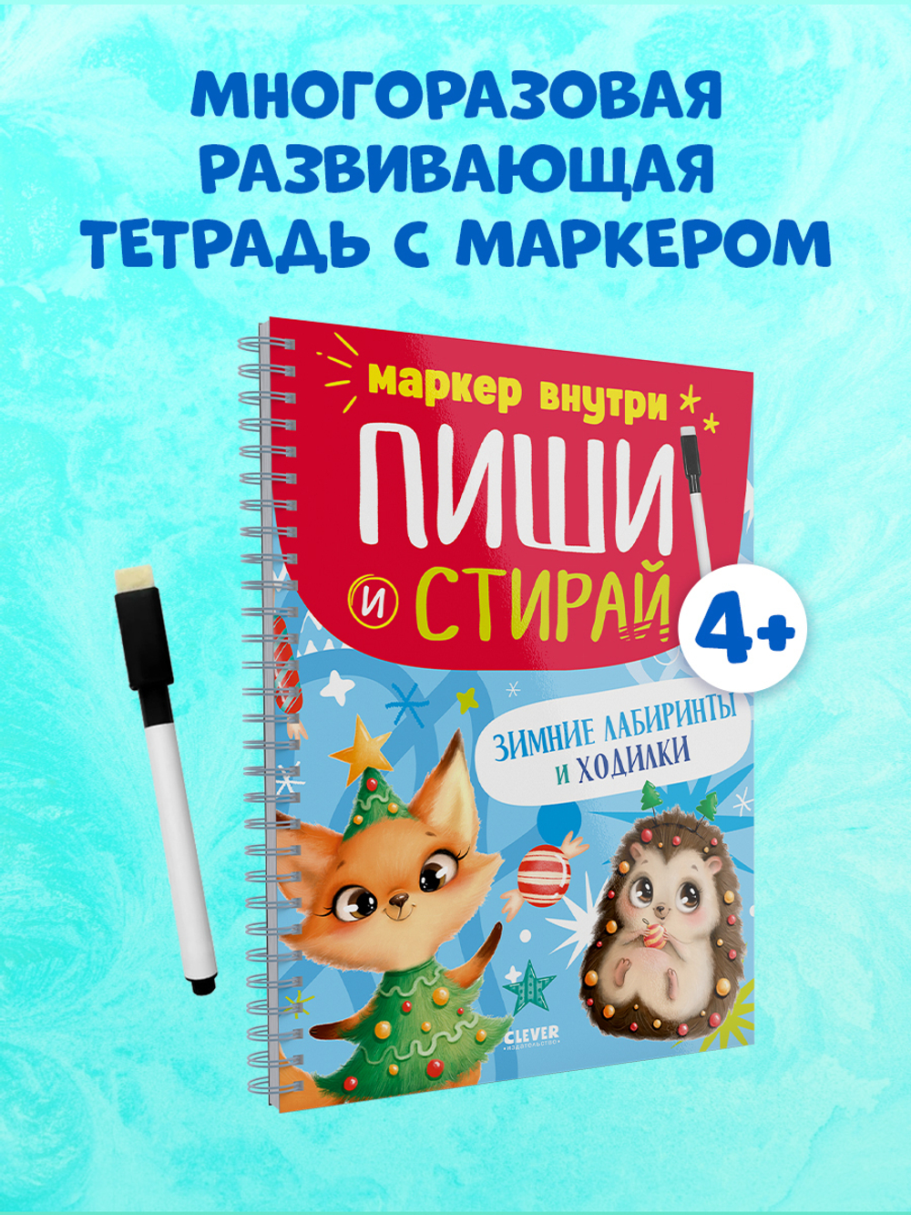 Пиши и стирай! Зимние лабиринты и ходилки