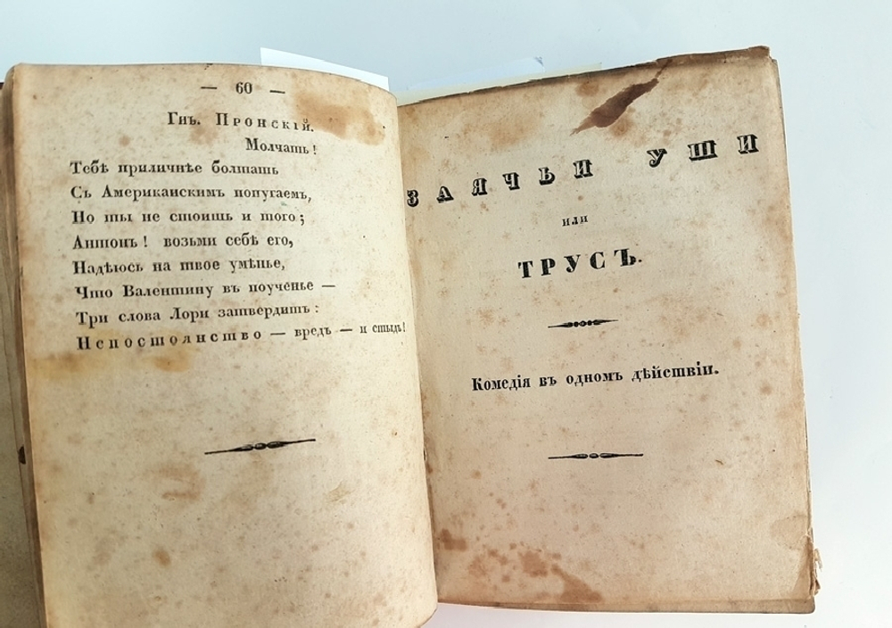 "Детский театр". Соч. Б Федорова. 1835 г.