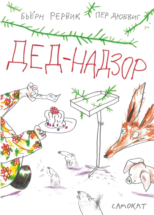 Дед-Надзор