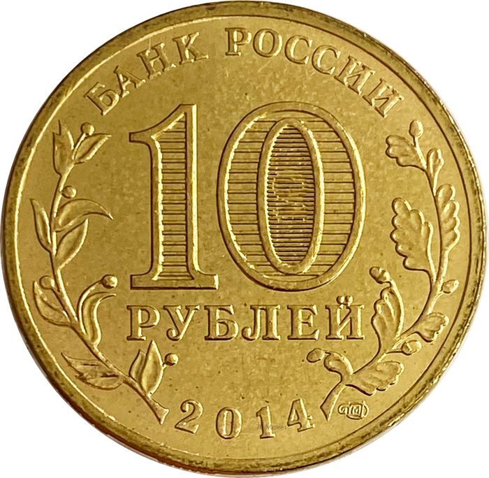 10 рублей 2014 Севастополь (Российская Федерация) AU-UNC