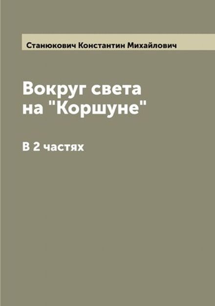 Вокруг света на "Коршуне": В 2 частях | Станюкович Константин Михайлович