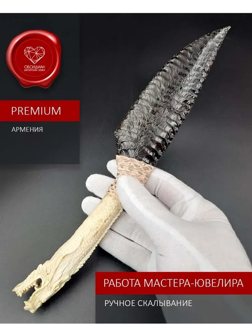 Обсидиановый нож с рукоятью из рога благородного оленя с гравировкой в виде дракона (под заказ)