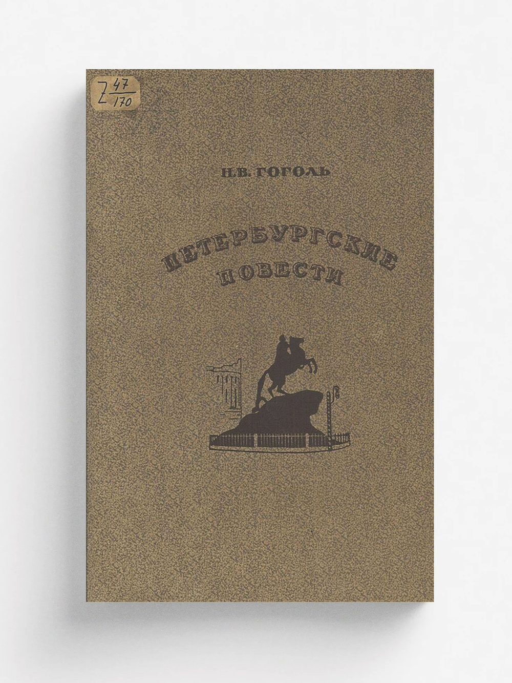 Петербургские повести | Гоголь Николай Васильевич