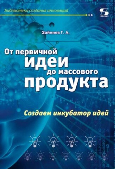 От первичной идеи до массового продукта.  Создаем инкубатор идей