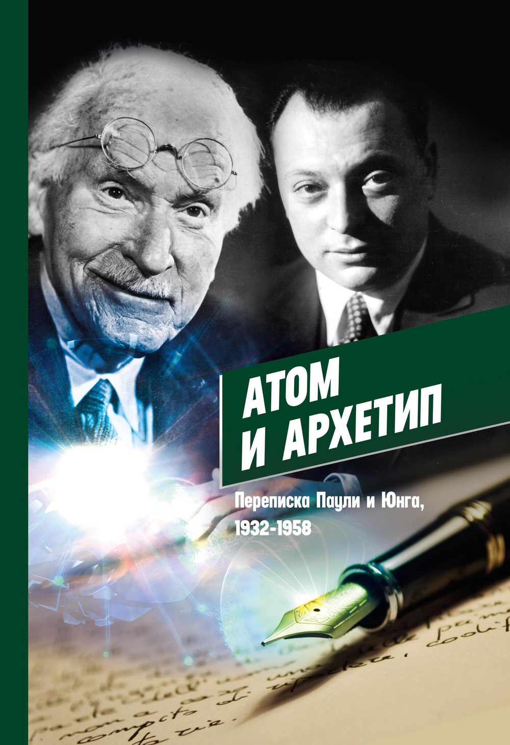 Атом и Архетип. Переписка Карла Густава Юнга и Вольфганга Паули (PDF)