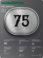 Номерок на дверь квартиры 75, для кабинета, офиса, шильдик 9 х 7 см, серебристый, Айдентика Технолоджи