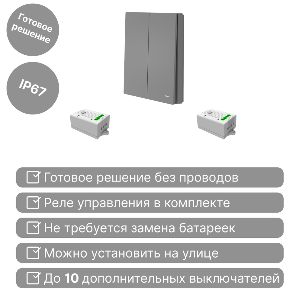 Беспроводной выключатель GRITT Evolution 2кл. графит комплект: 1 выкл. IP67, 2 реле 1000Вт, EV221220GR