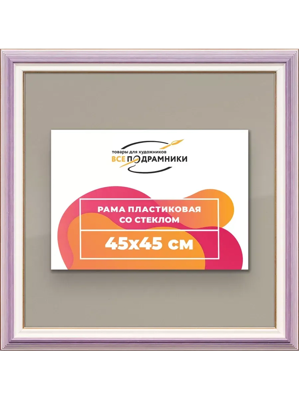 Рамка для постера и фотографий 45x45