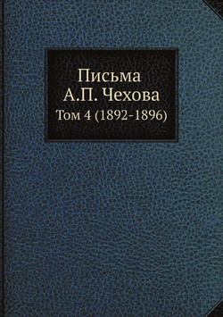 Письма А. П. Чехова. Том 4 (1892-1896) | М. П. Чехова