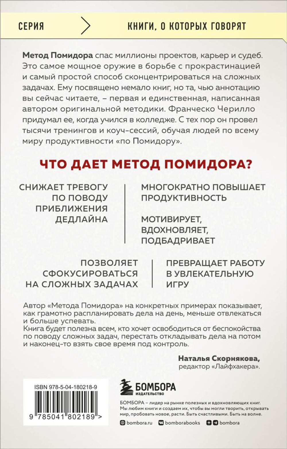 Метод Помидора. Управление временем, вдохновением и концентрацией. Франческо Чирилло