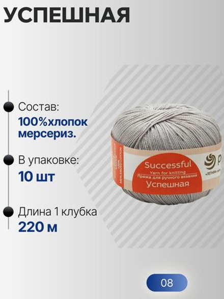 Успешная пряжа Россия ПТ 100%хлопок мерсериз 10х50г/220м (008-Св.серый)