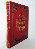"Русские поэты в биографиях и образцах". Н.В. Гербель. 1880 г.