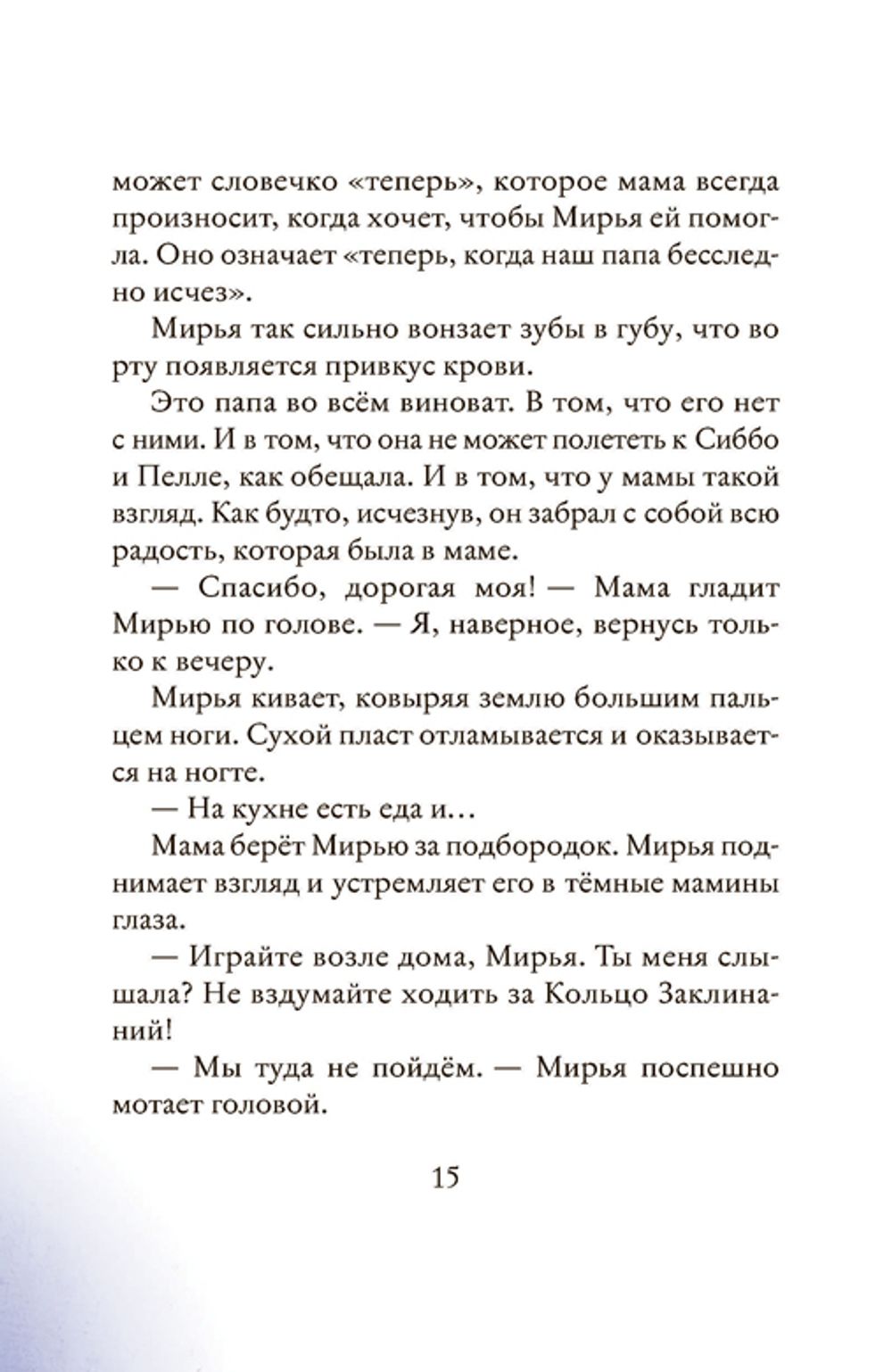 Мирья. Камень грёз