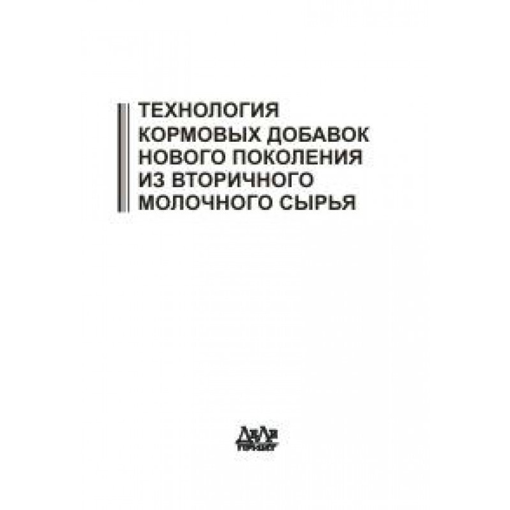 Технология кормовых добавок нового поколения из вторичного молочного сырья