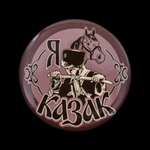 Закатный значок «Я казак»