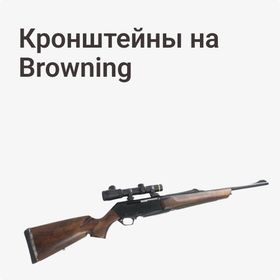 Кронштейны на Browning