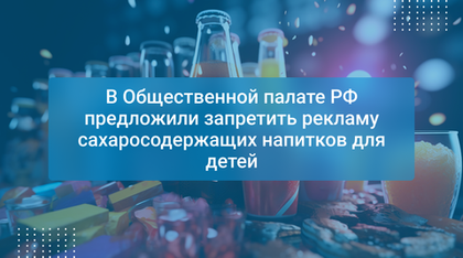 В Общественной палате РФ предложили запретить рекламу сахаросодержащих напитков для детей