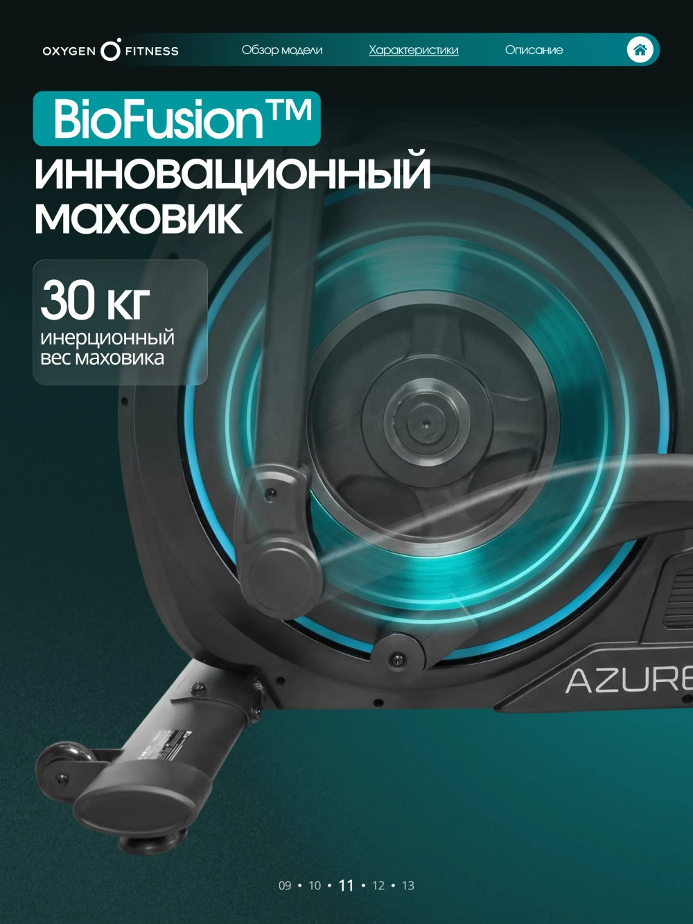 Эллиптический тренажер OXYGEN FITNESS AZURE домашний