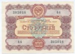 Облигация 100 рублей 1956 год. Серия № 205018. XF