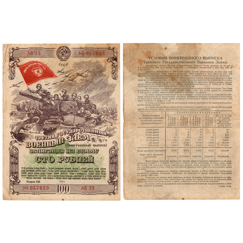Облигация 100 рублей 1944 г. Военный заем СССР. Разряд 220. Серия № 057629.