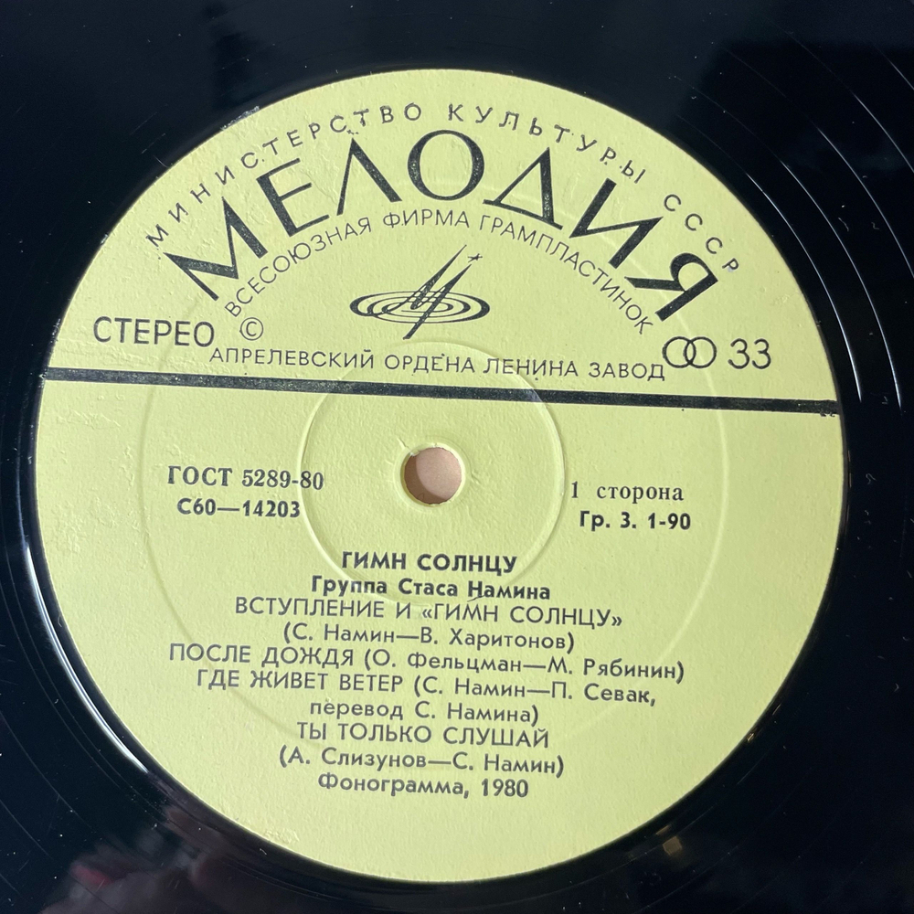 Винтажная виниловая пластинка LP Группа Стаса Намина Гимн Солнцу (СССР 1980) Богатырская Сила