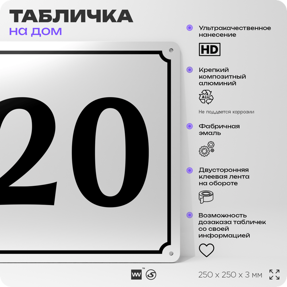 Адресная табличка с номером дома 20, на фасад и забор, белая, Айдентика Технолоджи