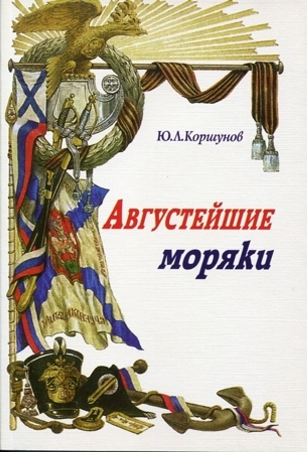 Августейшие моряки