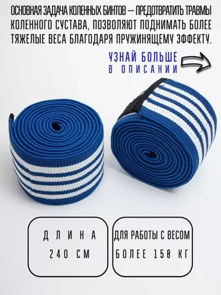(240 см) Бинты коленные для приседания жесткие
