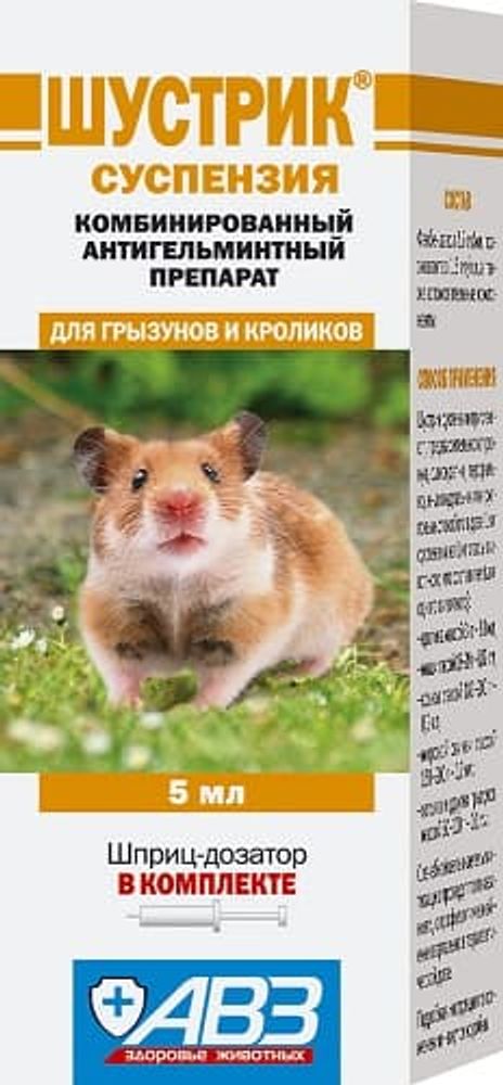 АВЗ: Шустрик 5мл суспензия а/гельминтик д/грызунов и кроликов, 1мл/1кг