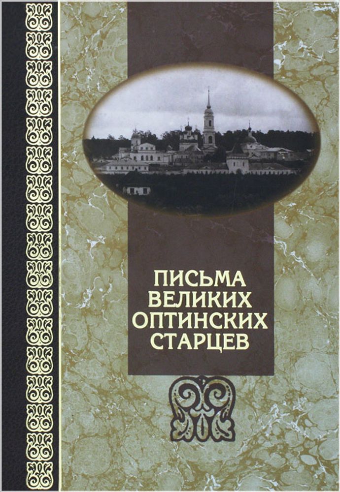 Письма великих Оптинских старцев