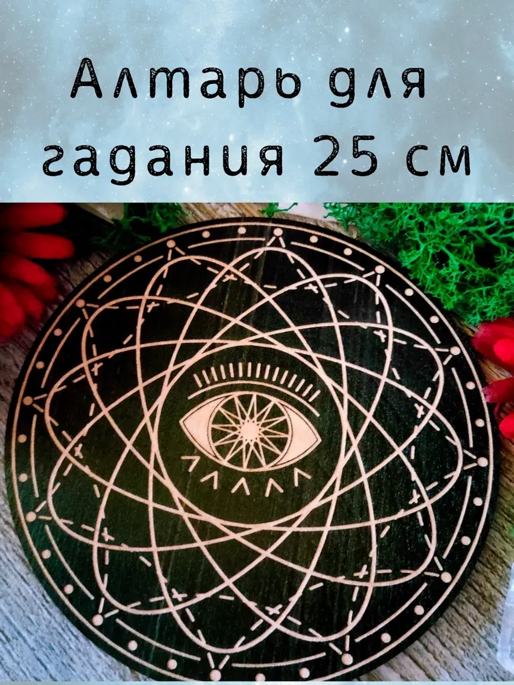 Алтарь для гадания, украшение алтаря "Глаз"