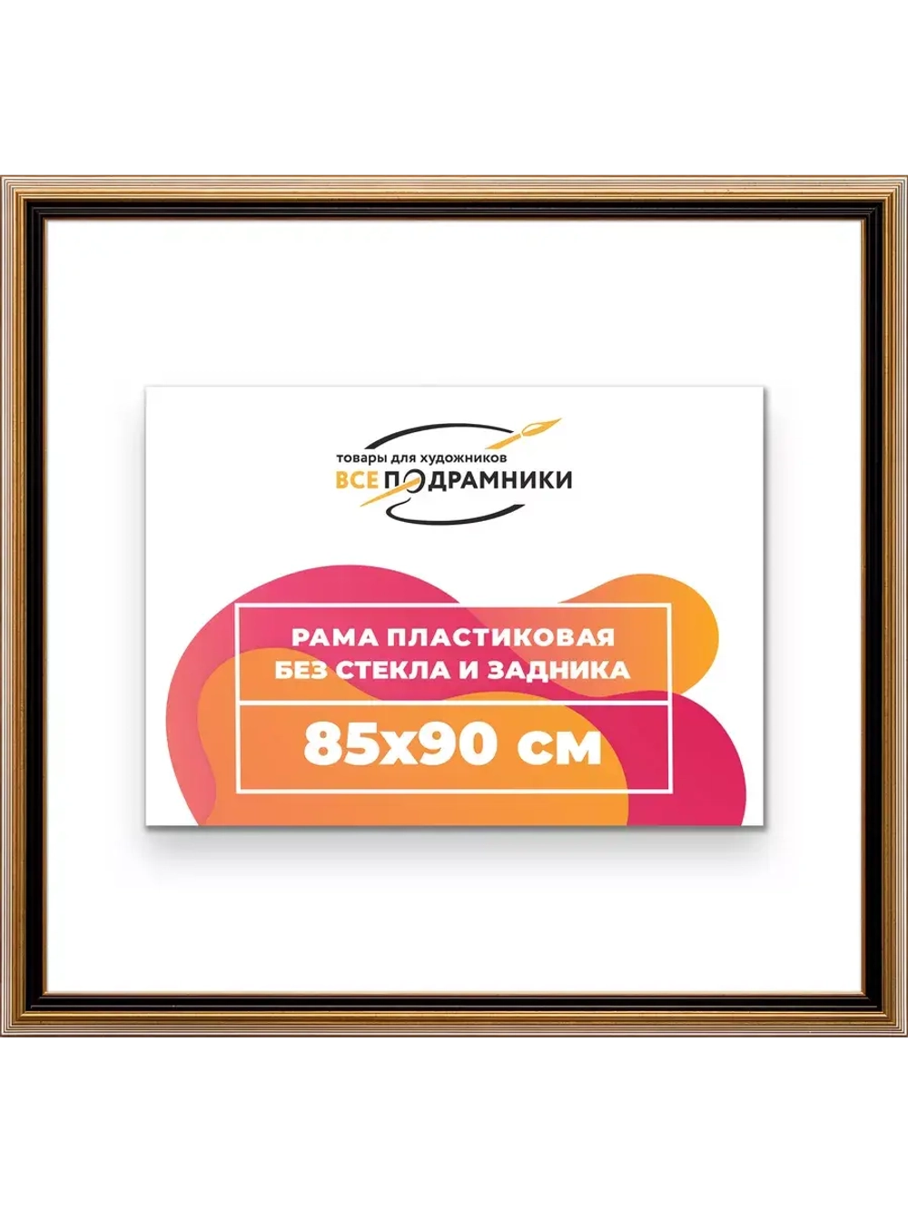 Рама 85x90 для картин и фотографий