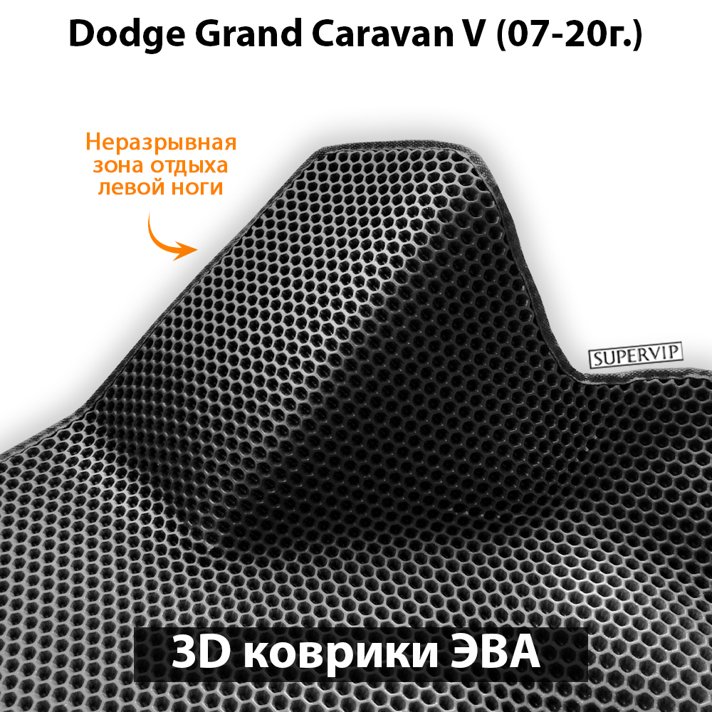 Автомобильные коврики ЭВА для Dodge Grand Caravan V (07-20г.)