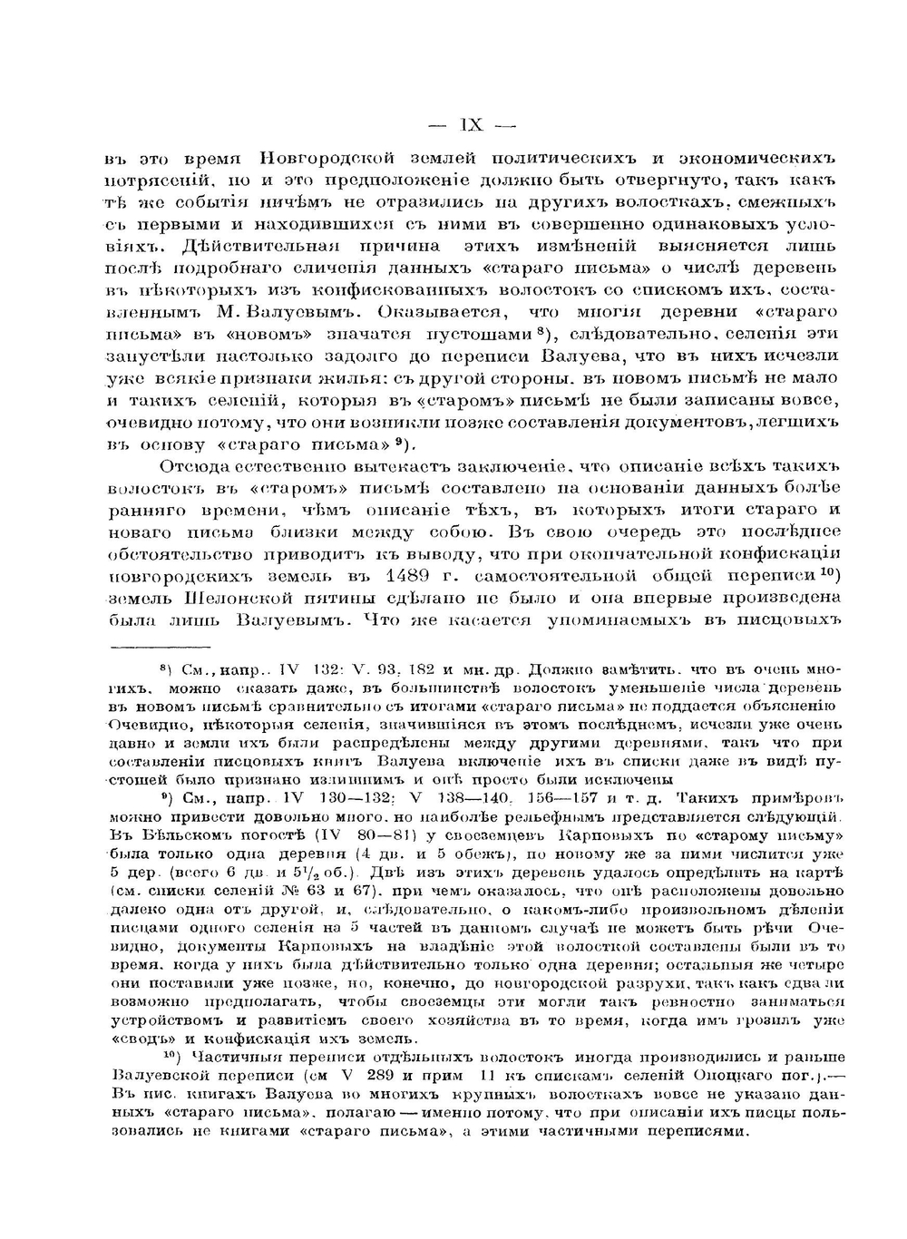 Материалы по исторической географии Новгородской земли. Шелонская пятина по писцовым книгам 1498-1576 гг. I. Списки селений | А.М. Андрияшев